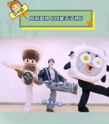 周深唱跳技能五子棋