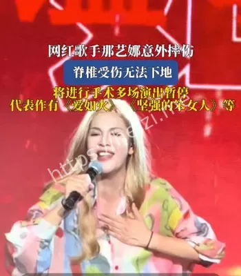 那艺娜摔伤入院