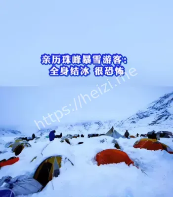 珠峰暴雪游客