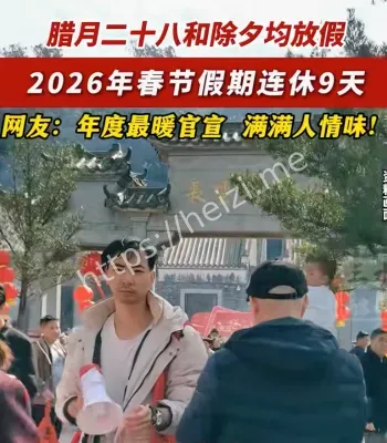 腊月二十八也放假