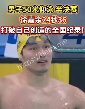 徐嘉余全国纪录